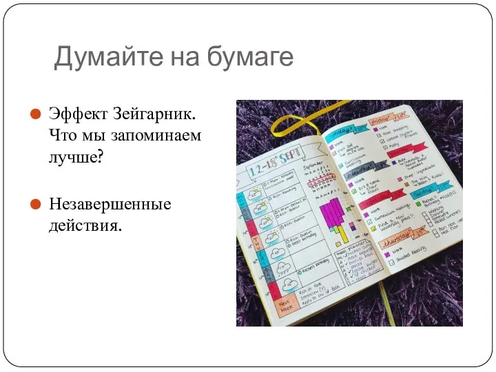 Думайте на бумаге Эффект Зейгарник. Что мы запоминаем лучше? Незавершенные действия.