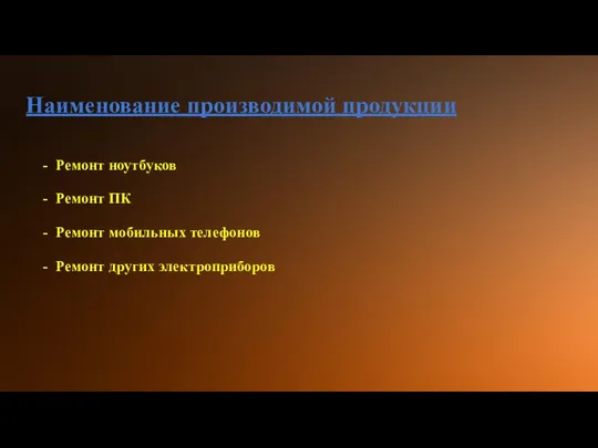 Наименование производимой продукции Ремонт ноутбуков Ремонт ПК Ремонт мобильных телефонов Ремонт других электроприборов