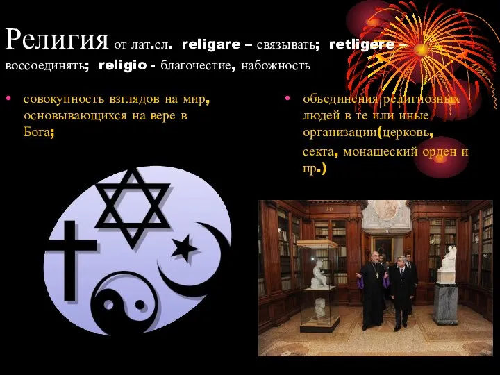 Религия от лат.сл. religare – связывать; retligere –воссоединять; religio - благочестие, набожность