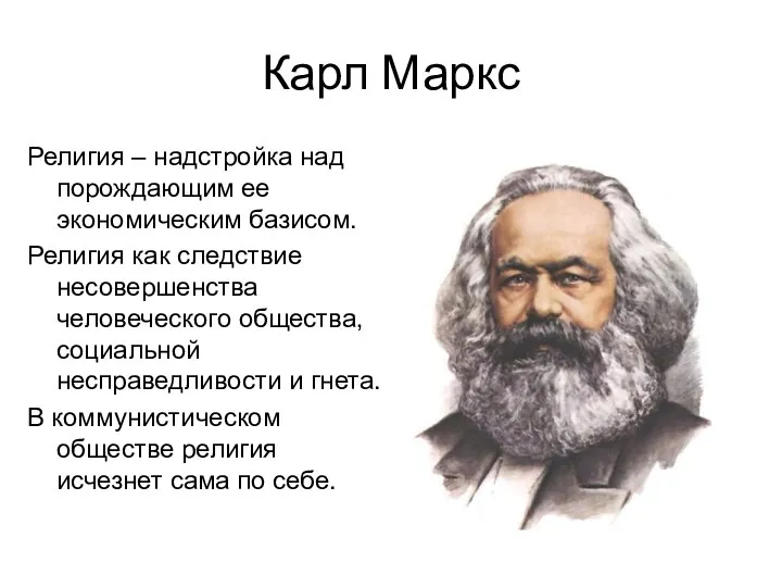 Карл Маркс Религия – надстройка над порождающим ее экономическим базисом. Религия как