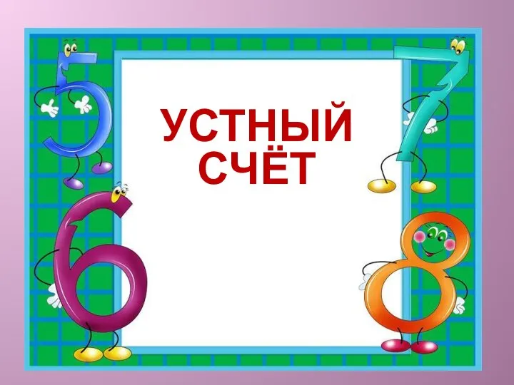 УСТНЫЙ СЧЁТ