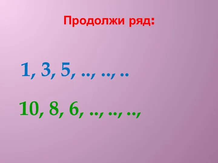 Продолжи ряд: 1, 3, 5, .., 10, 8, 6, .., .., .. .., ..,