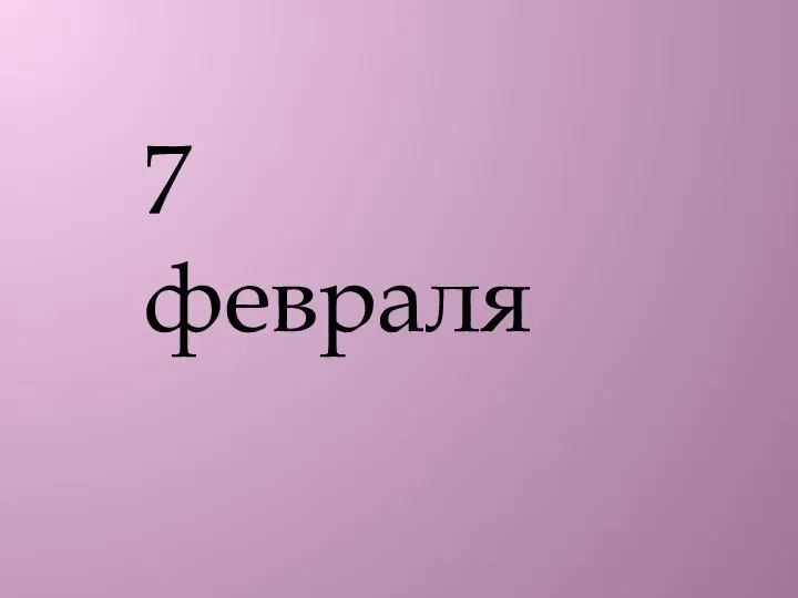 7 февраля