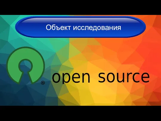 Объект исследования