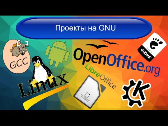Проекты на GNU