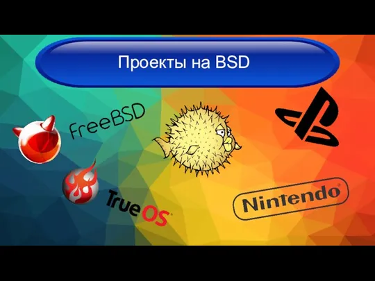 Проекты на BSD