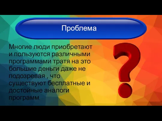 Многие люди приобретают и пользуются различными программами тратя на это большие деньги