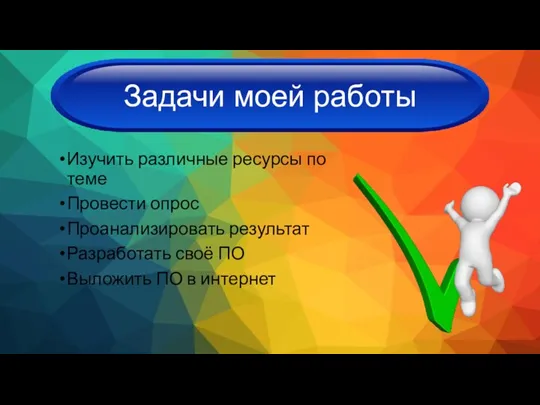 Задачи моей работы Изучить различные ресурсы по теме Провести опрос Проанализировать результат