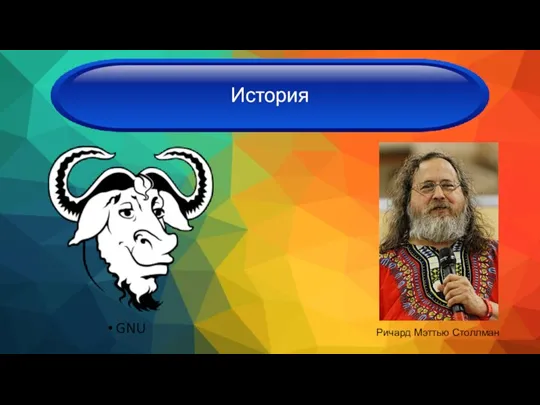 GNU История Ричард Мэттью Столлман