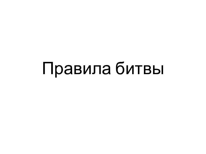 Правила битвы