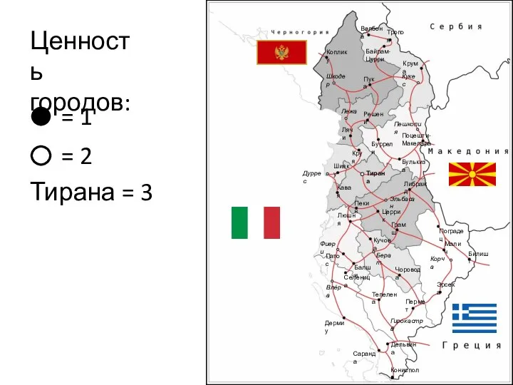 Ценность городов: = 1 = 2 Тирана = 3 Тропоя Валбона Байрам-Цурри