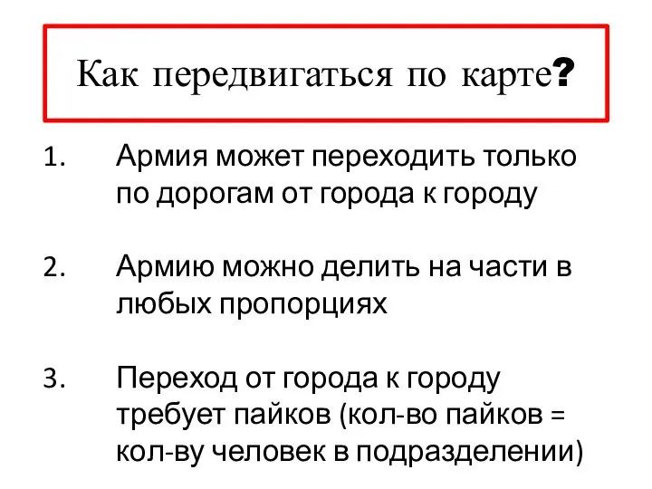 Как передвигаться по карте? Армия может переходить только по дорогам от города