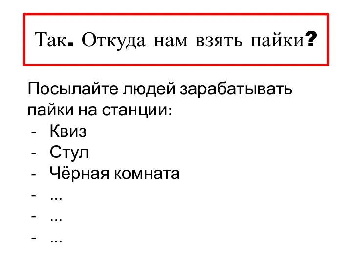 Так. Откуда нам взять пайки? Посылайте людей зарабатывать пайки на станции: Квиз