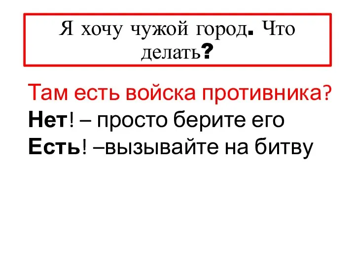 Я хочу чужой город. Что делать? Там есть войска противника? Нет! –