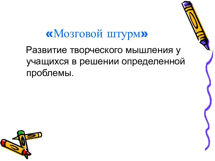 «Мозговой штурм» Развитие творческого мышления у учащихся в решении определенной проблемы.