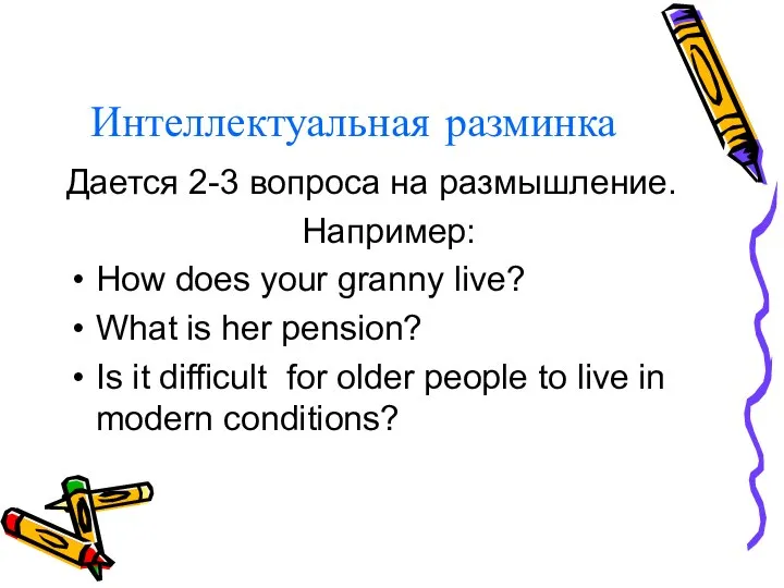 Интеллектуальная разминка Дается 2-3 вопроса на размышление. Например: How does your granny