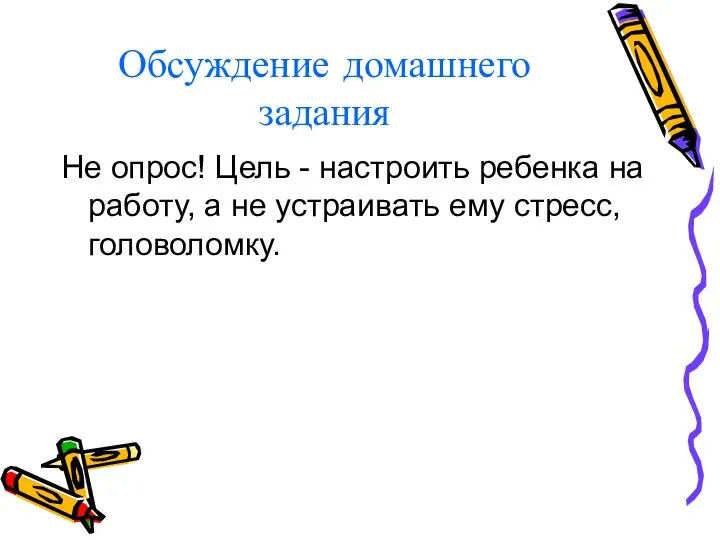 Обсуждение домашнего задания Не опрос! Цель - настроить ребенка на работу, а