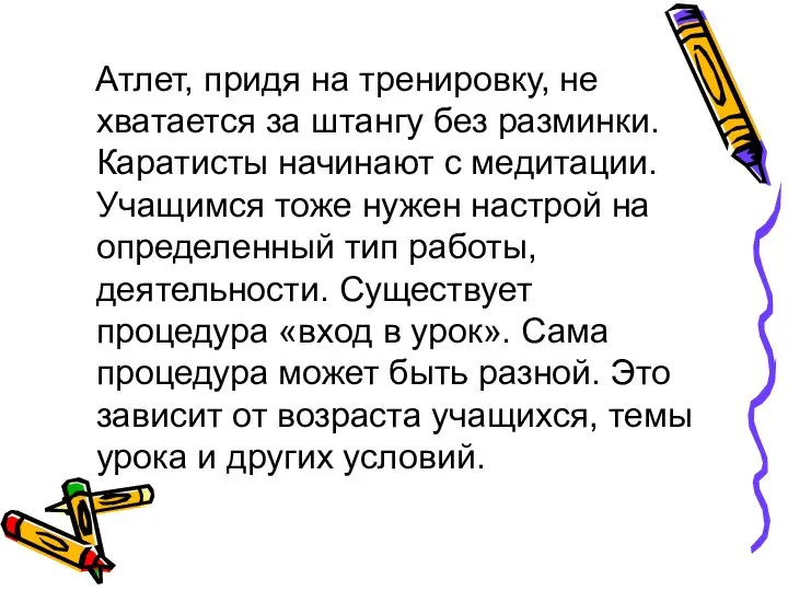 Атлет, придя на тренировку, не хватается за штангу без разминки. Каратисты начинают