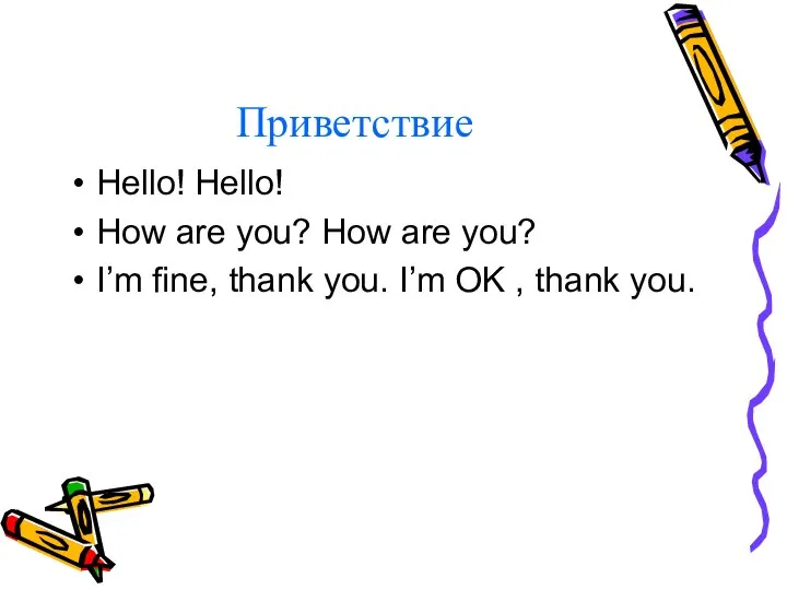Приветствие Hello! Hello! How are you? How are you? I’m fine, thank