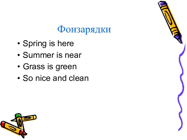 Фонзарядки Spring is here Summer is near Grass is green So nice and clean