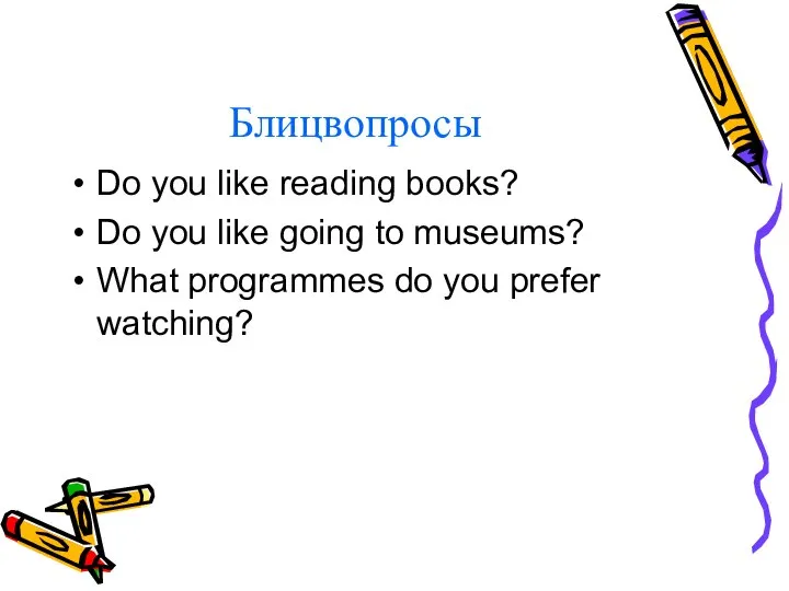 Блицвопросы Do you like reading books? Do you like going to museums?