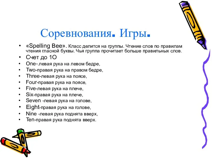 Соревнования. Игры. «Spelling Bee». Класс делится на группы. Чтение слов по правилам