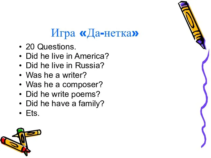 Игра «Да-нетка» 20 Questions. Did he live in America? Did he live