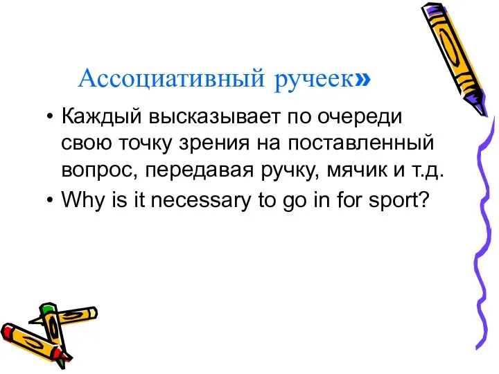 Ассоциативный ручеек» Каждый высказывает по очереди свою точку зрения на поставленный вопрос,