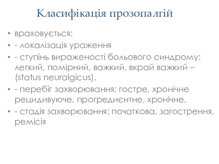 Класифікація прозопалгій враховується: - локалізація ураження - ступінь вираженості больового синдрому: легкий,