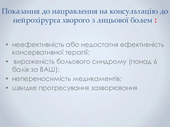 Показання до направлення на консультацію до нейрохірурга хворого з лицьової болем :