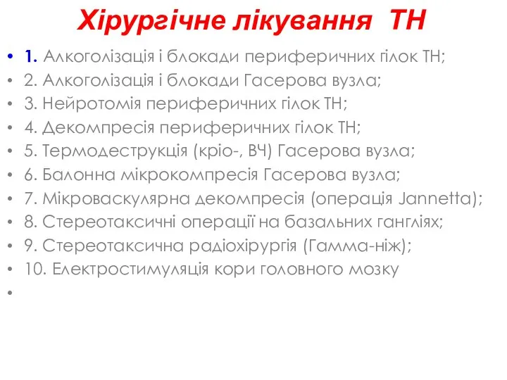 Хірургічне лікування ТН 1. Алкоголізація і блокади периферичних гілок ТН; 2. Алкоголізація