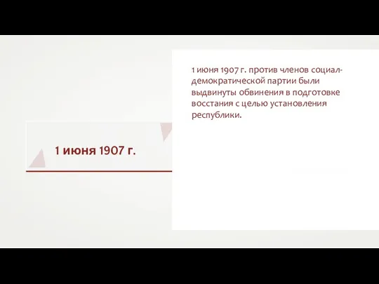 1 июня 1907 г. 1 июня 1907 г. против членов социал-демократической партии