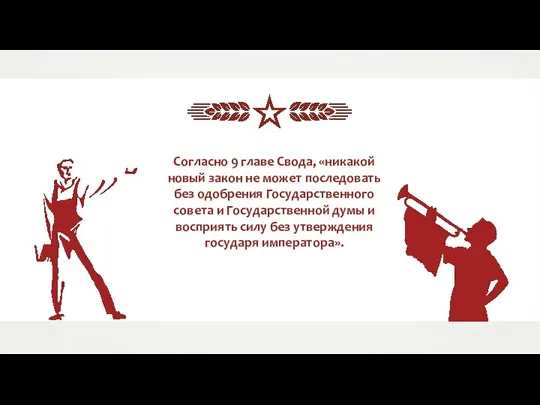 Согласно 9 главе Свода, «никакой новый закон не может последовать без одобрения