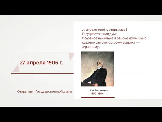 27 апреля 1906 г. 27 апреля 1906 г. открылась I Государственная дума.