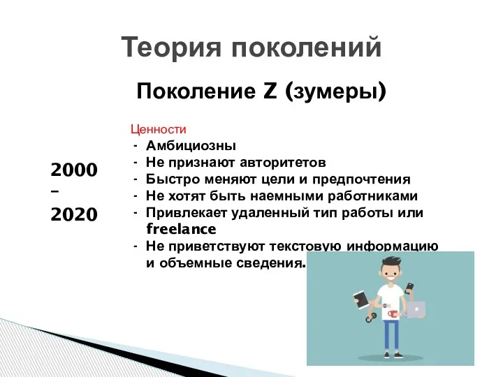 Теория поколений 2000– 2020 Поколение Z (зумеры) Ценности Амбициозны Не признают авторитетов