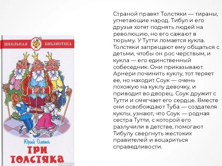 Страной правят Толстяки — тираны, угнетающие народ. Тибул и его друзья хотят