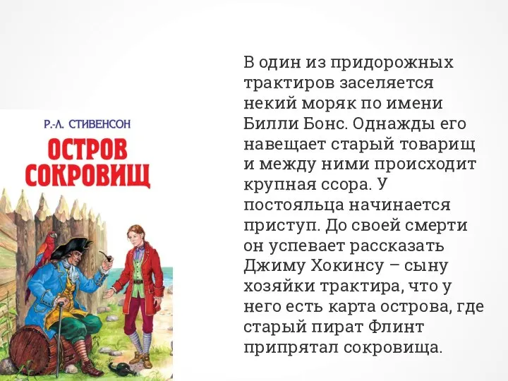 В один из придорожных трактиров заселяется некий моряк по имени Билли Бонс.