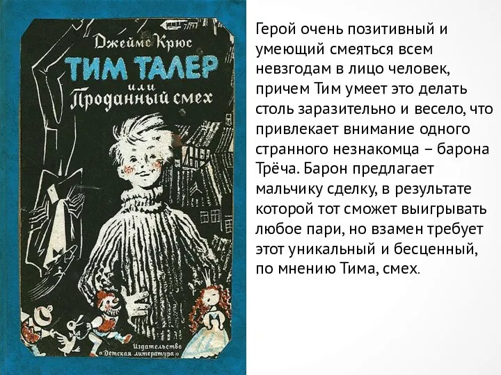 Герой очень позитивный и умеющий смеяться всем невзгодам в лицо человек, причем