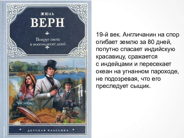 19-й век. Англичанин на спор огибает землю за 80 дней, попутно спасает