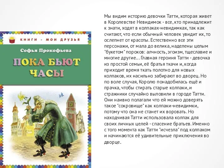 Мы видим историю девочки Татти, которая живет в Королевстве Невидимок - все,