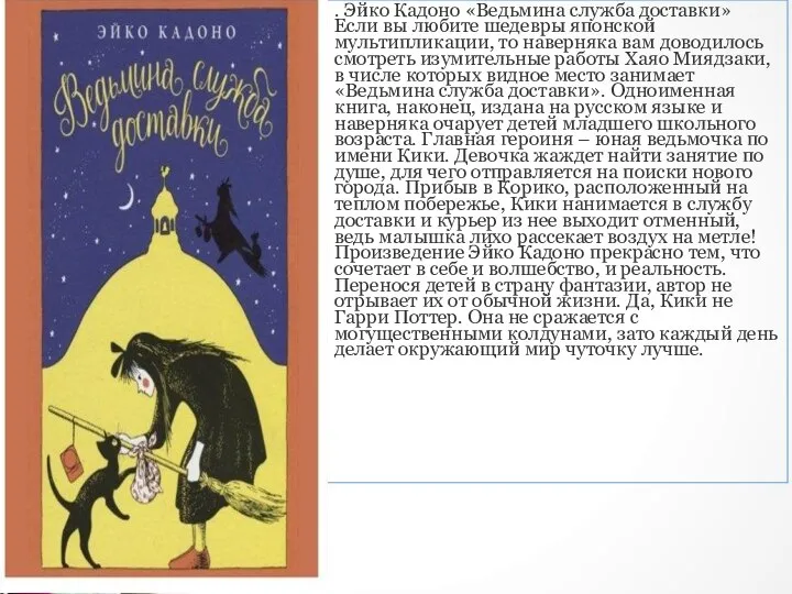 . Эйко Кадоно «Ведьмина служба доставки» Если вы любите шедевры японской мультипликации,