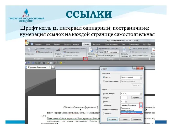 ССЫЛКИ Шрифт кегль 12, интервал одинарный; постраничные; нумерация ссылок на каждой странице самостоятельная