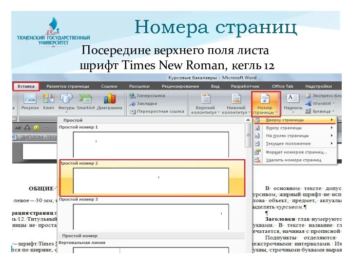 Номера страниц Посередине верхнего поля листа шрифт Times New Roman, кегль 12