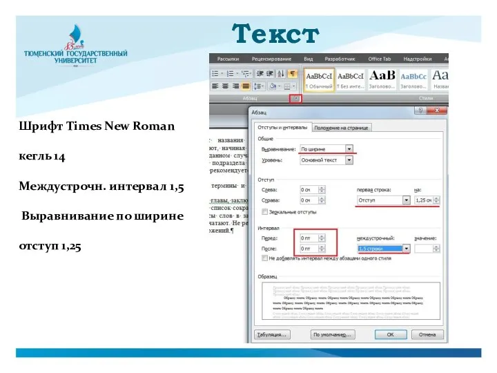 Текст Шрифт Times New Roman кегль 14 Междустрочн. интервал 1,5 Выравнивание по ширине отступ 1,25