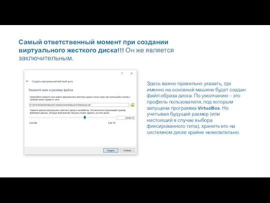 Самый ответственный момент при создании виртуального жесткого диска!!! Он же является заключительным.