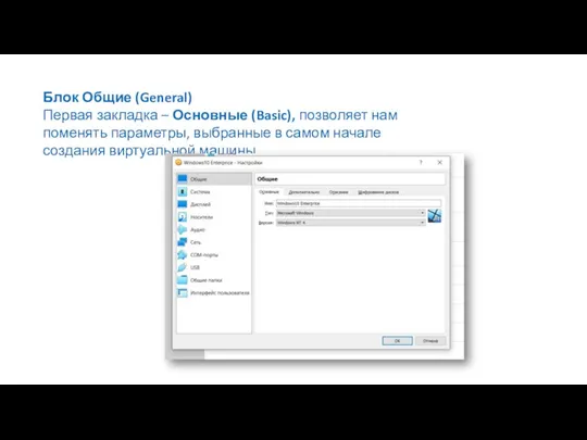 Блок Общие (General) Первая закладка – Основные (Basic), позволяет нам поменять параметры,