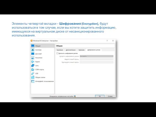 Элементы четвертой вкладки – Шифрование (Encryption), будут использоваться в том случае, если