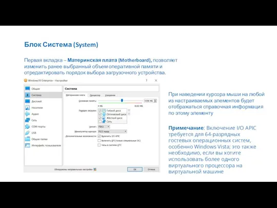 Блок Система (System) Первая вкладка – Материнская плата (Motherboard), позволяет изменить ранее