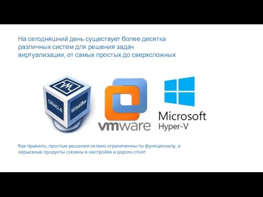 На сегодняшний день существует более десятка различных систем для решения задач виртуализации,