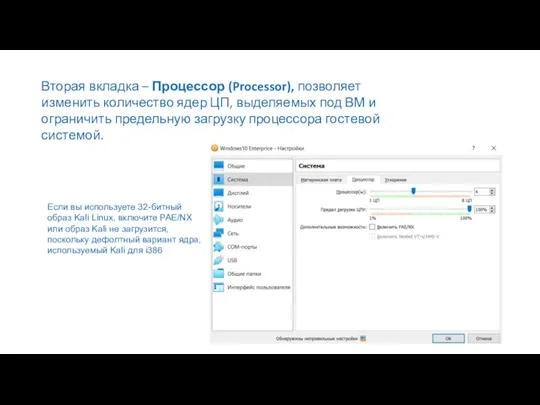 Вторая вкладка – Процессор (Processor), позволяет изменить количество ядер ЦП, выделяемых под